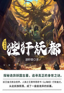 山海妖墓4:狴犴妖都