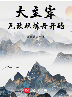 大主宰:无敌从炼丹开始在线阅读