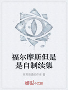 福爾摩斯但是是自制續集在線閱讀