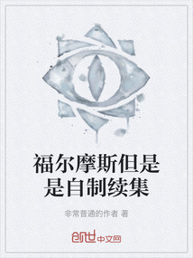 福爾摩斯但是是自制續(xù)集
