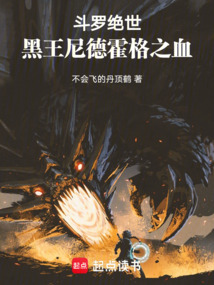 斗羅絕世：黑王尼德霍格之血！