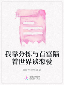 我靠分揀與首富隔著世界談戀愛