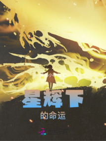 星輝下的命運