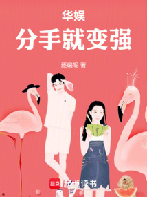 華娛：分手就變強