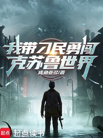 我?guī)У竺裼玛J克蘇魯世界