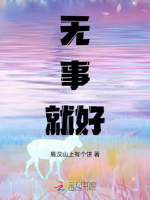 無事就好