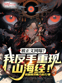 被正義網曝?我反手重現山海經!
