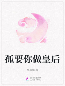 孤要你做皇后