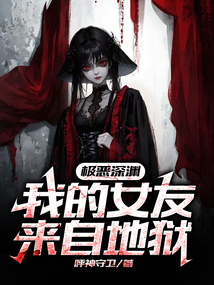極惡深淵：我的女友來自地獄
