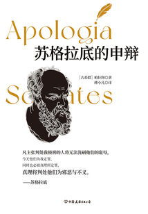 蘇格拉底的申辯(全新修訂版)