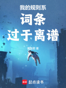 我的規則系詞條過于離譜