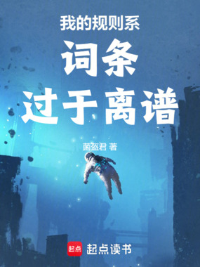 我的规则系词条过于离谱在线阅读