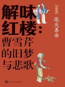 解味紅樓：曹雪芹的舊夢與悲歌