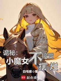 诡秘:小魔女不接受摆烂