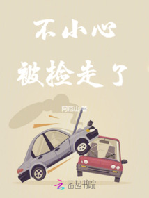 不小心被撿走了