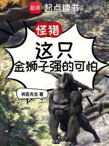 怪獵:這只金獅子強(qiáng)的可怕