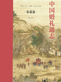 中国婚礼通志(东北卷)