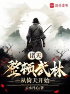 武侠：从倚天开始，天下布武在线阅读