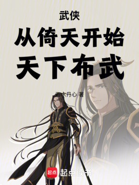 武侠：从倚天开始，天下布武在线阅读