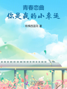 青春戀曲：你是我的小幸運