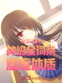 全職法師：神級金詞條，魅魔體質