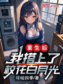 重生后,我搭上了校花白月光