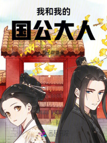 我和我的國公大人