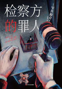 檢察方的罪人（2024版）