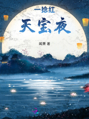一捻红：天宝夜在线阅读