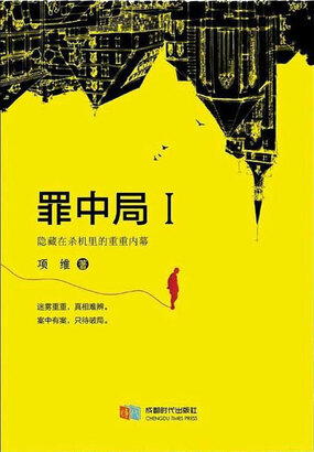 罪中局Ⅰ在线阅读