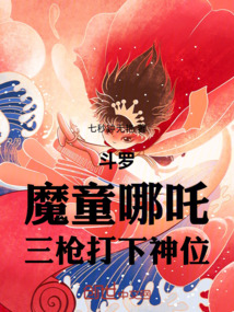 斗羅：扮演魔哪吒，三槍碎神位