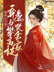 剜我心頭血?棄女攀高枝虐哭全家