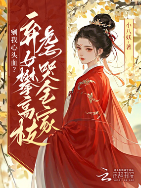 剜我心头血?弃女攀高枝虐哭全家在线阅读