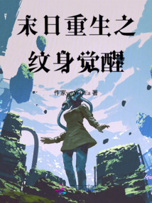 末日重生之紋身覺醒