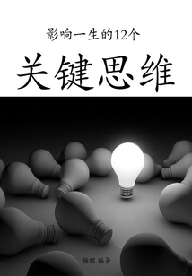 影响一生的12个关键思维