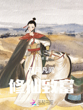 蓝风凡间修仙致富在线阅读