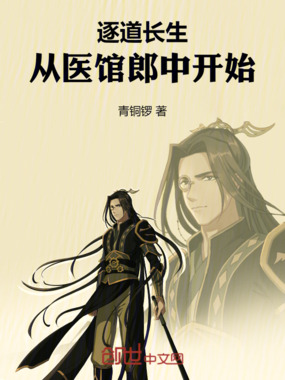 逐道长生，从医馆郎中开始在线阅读