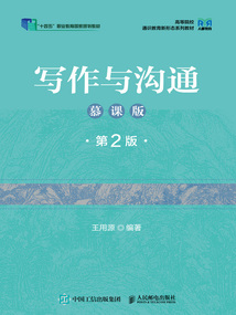 写作与沟通(慕课版·第2版)