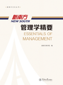 新南方管理學精要