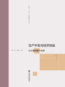 生產(chǎn)外包與經(jīng)濟效益:以小麥種植戶為例
