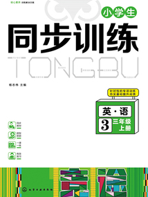 小學(xué)生同步訓(xùn)練:英語三年級(jí)(上冊)