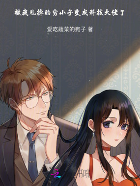 被我甩掉的穷小子变成科技大佬了在线阅读