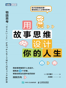 用故事思維設(shè)計(jì)你的人生