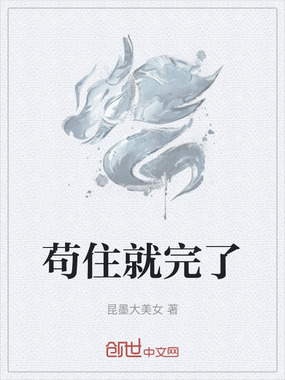 苟住就完了在线阅读