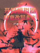 斗罗:开局模拟器,肆意改写未来在线阅读