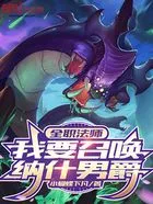 全职法师：我要召唤纳什男爵在线阅读