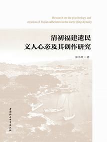 清初福建遺民文人心態(tài)及其創(chuàng)作研究