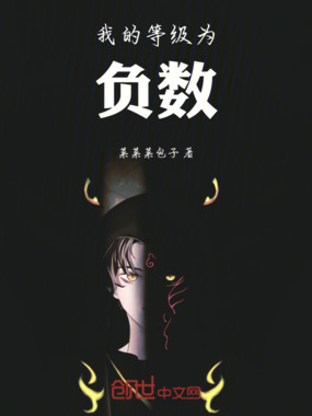 我的等级为负数在线阅读