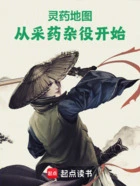 灵药地图:从采药杂役开始在线阅读