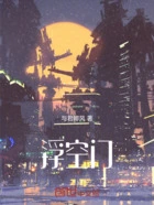 浮空门在线阅读